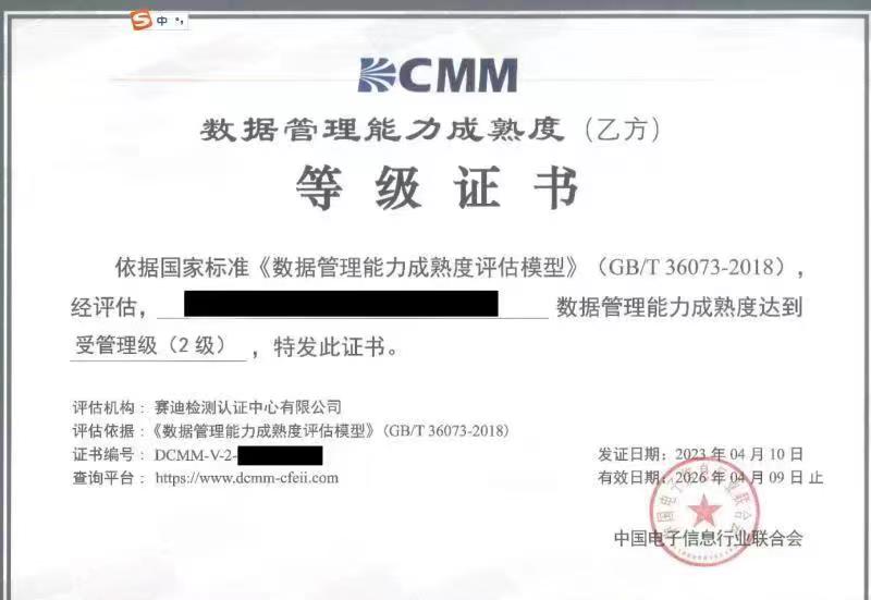 数据管理能力成熟度(乙方)等级证书