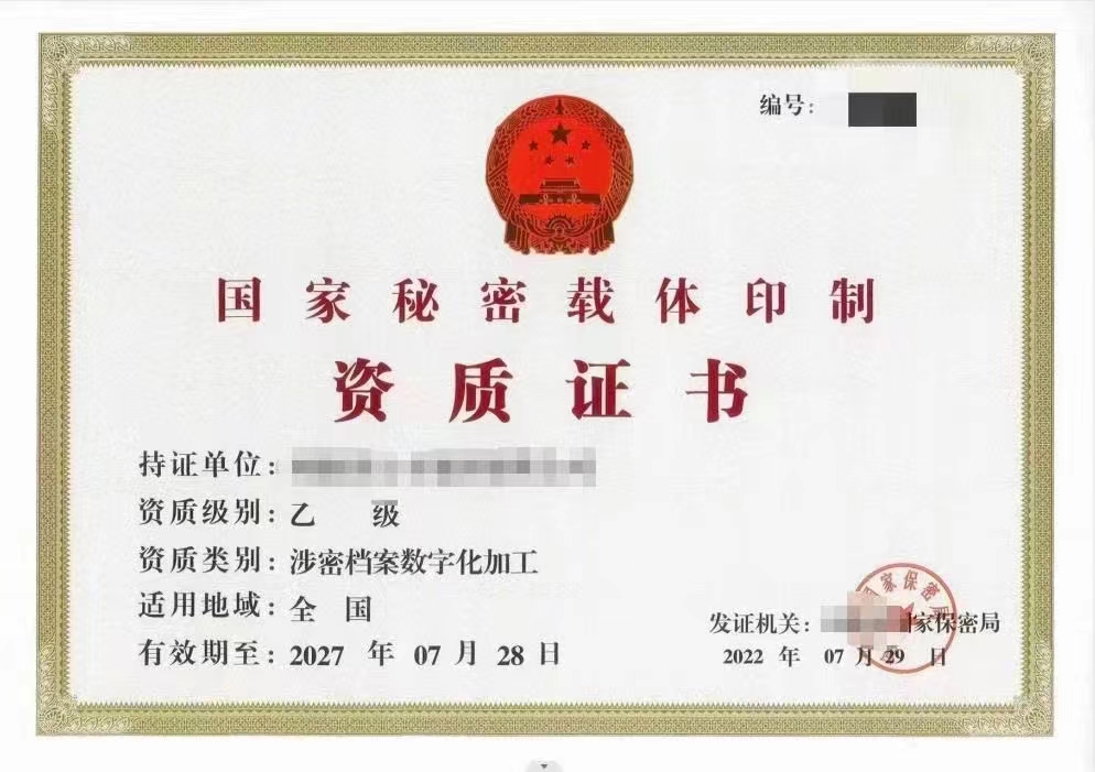 国家秘密载体印制资质证书