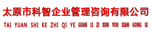 太原市科智企业管理咨询有限公司